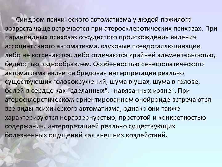 Синдром психического автоматизма у людей пожилого возраста чаще встречается при атеросклеротических психозах. При параноидных