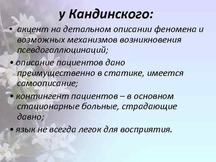 у Кандинского: • акцент на детальном описании феномена и возможных механизмов возникновения псевдогаллюцинаций; •