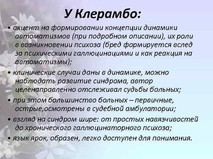 У Клерамбо: • акцент на формировании концепции динамики автоматизмов (при подробном описании), их роли