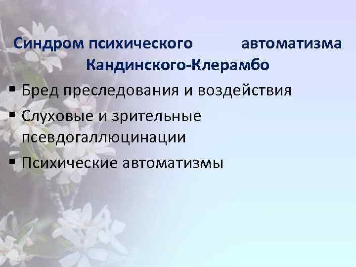 Синдром психического автоматизма Кандинского-Клерамбо § Бред преследования и воздействия § Слуховые и зрительные псевдогаллюцинации