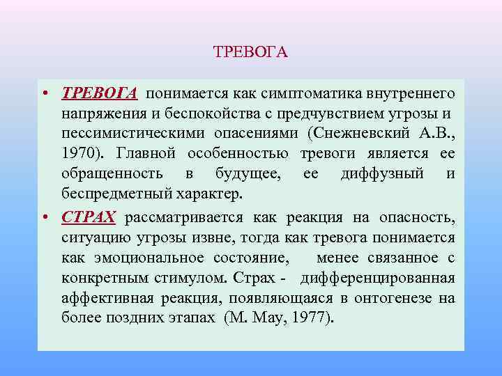 ТРЕВОГА • ТРЕВОГА понимается как симптоматика внутреннего напряжения и беспокойства с предчувствием угрозы и