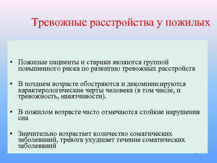 Тревожные расстройства у пожилых • Пожилые пациенты и старики являются группой повышенного риска по
