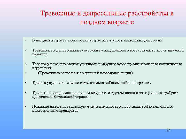 Депрессивно тревожное расстройство