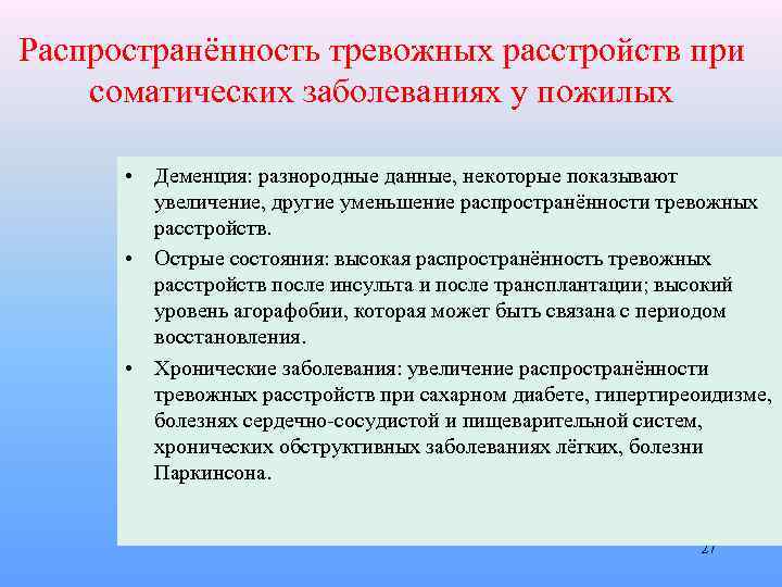 Распространённость тревожных расстройств при соматических заболеваниях у пожилых • Деменция: разнородные данные, некоторые показывают
