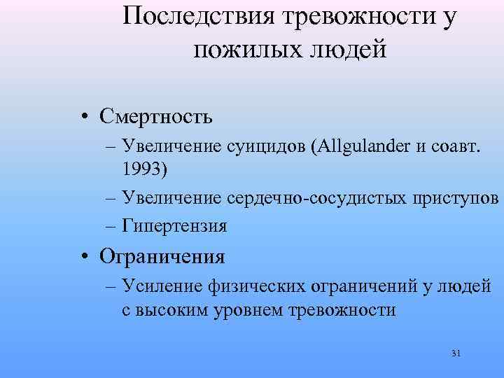Последствия тревожности у пожилых людей • Смертность – Увеличение суицидов (Allgulander и соавт. 1993)