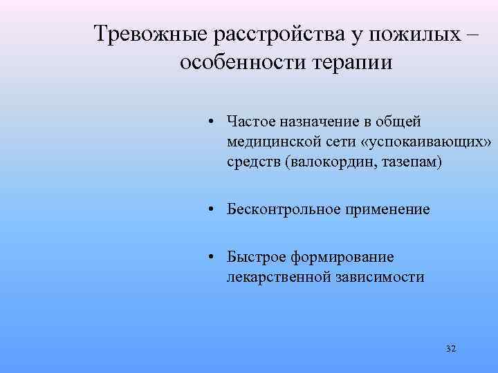 Тревожные расстройства у пожилых – особенности терапии • Частое назначение в общей медицинской сети