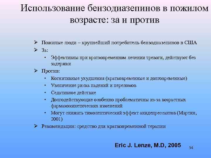 Использование бензодиазепинов в пожилом возрасте: за и против Ø Пожилые люди – крупнейший потребитель