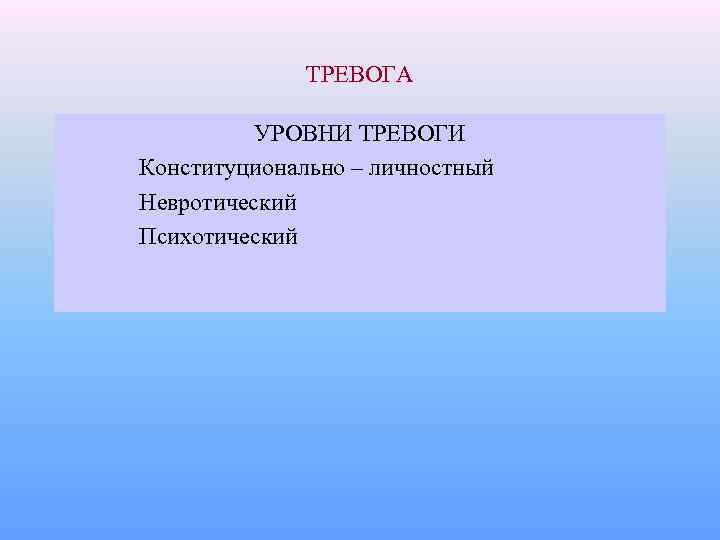ТРЕВОГА УРОВНИ ТРЕВОГИ Конституционально – личностный Невротический Психотический 