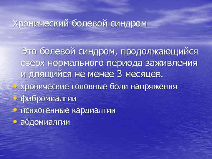 План по облегчению хронического болевого синдрома