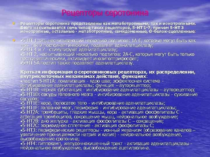 Рецепторы серотонина • Рецепторы серотонина представлены как метаботропными, так и ионотропными. Всего насчитывается семь