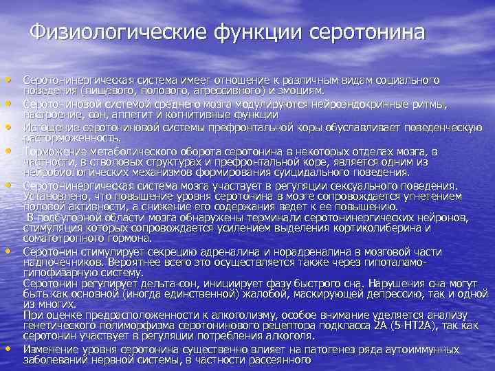 Физиологические функции серотонина • Серотонинергическая система имеет отношение к различным видам социального • •