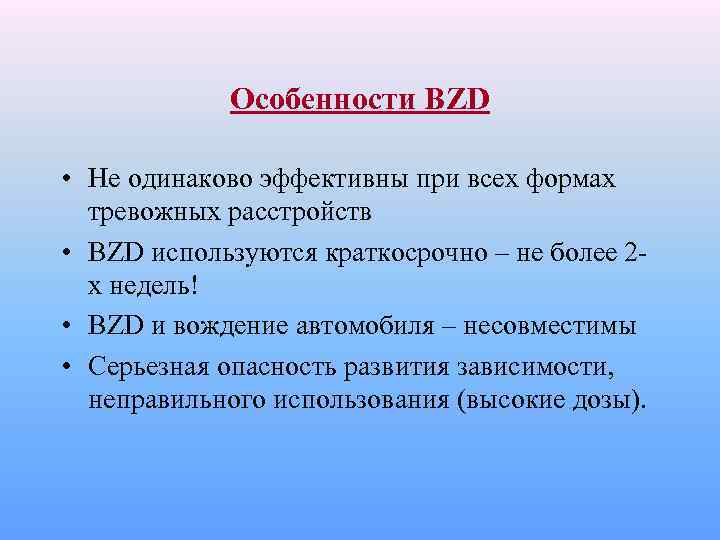 Особенности BZD • Не одинаково эффективны при всех формах тревожных расстройств • BZD используются