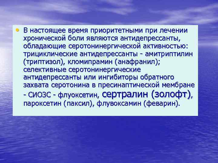  • В настоящее время приоритетными при лечении хронической боли являются антидепрессанты, обладающие серотонинергической