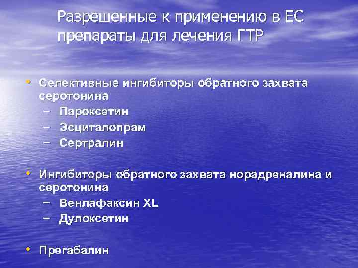 Разрешенные к применению в ЕС препараты для лечения ГТР • Селективные ингибиторы обратного захвата