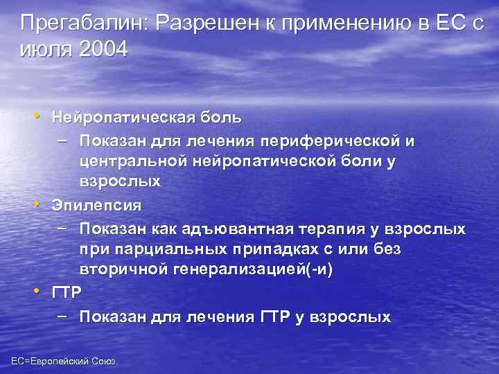 Прегабалин: Разрешен к применению в ЕС с июля 2004 • Нейропатическая боль – Показан