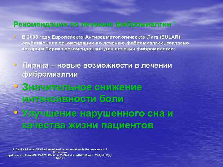 Рекомендации по лечению фибромиалгии 1 • В 2008 году Европейская Антиревматологическая Лига (EULAR) опубликовала