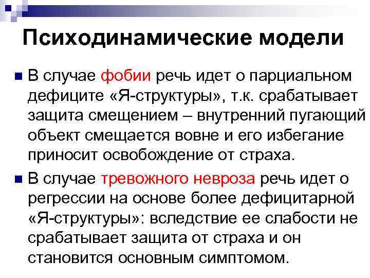 Психодинамические модели В случае фобии речь идет о парциальном дефиците «Я-структуры» , т. к.