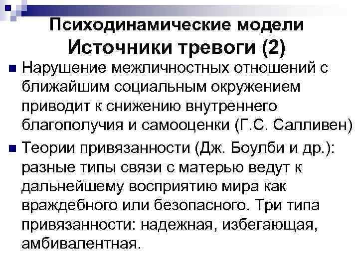 Психодинамические модели Источники тревоги (2) Нарушение межличностных отношений с ближайшим социальным окружением приводит к