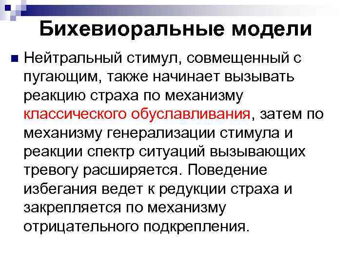 Бихевиоральные модели n Нейтральный стимул, совмещенный с пугающим, также начинает вызывать реакцию страха по