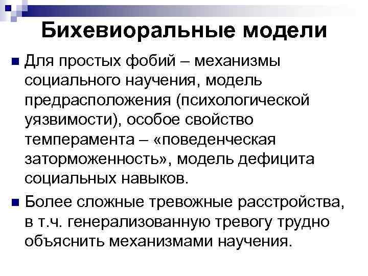 Бихевиоральные модели Для простых фобий – механизмы социального научения, модель предрасположения (психологической уязвимости), особое