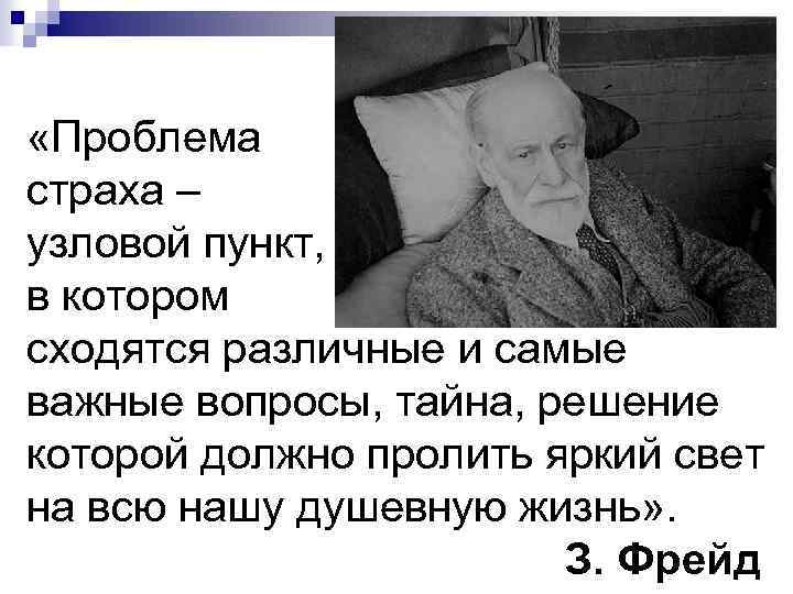  «Проблема страха – узловой пункт, в котором сходятся различные и самые важные вопросы,