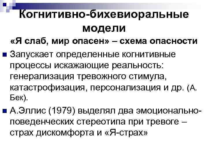 Когнитивно-бихевиоральные модели «Я слаб, мир опасен» – схема опасности n Запускает определенные когнитивные процессы