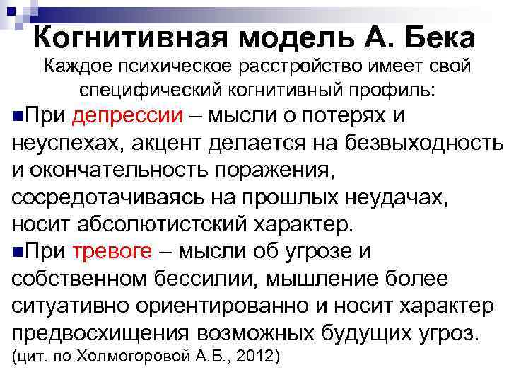 Когнитивная модель А. Бека Каждое психическое расстройство имеет свой специфический когнитивный профиль: n. При