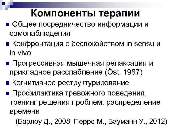 Компоненты терапии Общее посредничество информации и самонаблюдения n Конфронтация с беспокойством in sensu и