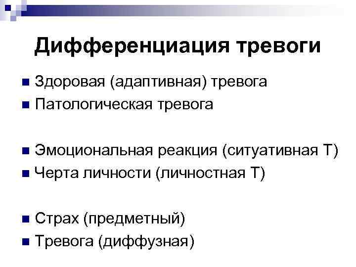 Дифференциация тревоги Здоровая (адаптивная) тревога n Патологическая тревога n Эмоциональная реакция (ситуативная Т) n