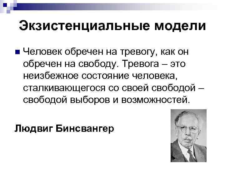 Экзистенциальные модели n Человек обречен на тревогу, как он обречен на свободу. Тревога –