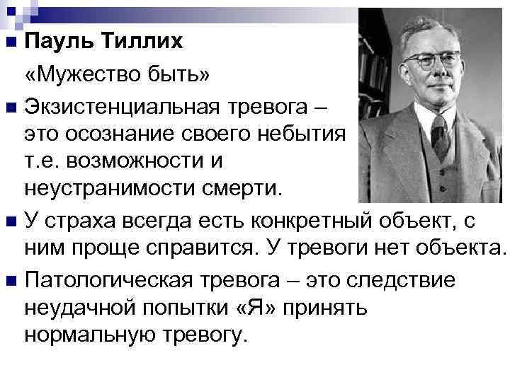 Пауль Тиллих «Мужество быть» n Экзистенциальная тревога – это осознание своего небытия , т.