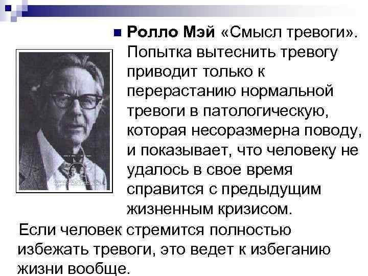 Р мей. Ролло Мэй психолог. Ролло Мэй экзистенциальная психология. Ролло Мэй концепция личности. Мэй ролло "смысл тревоги".