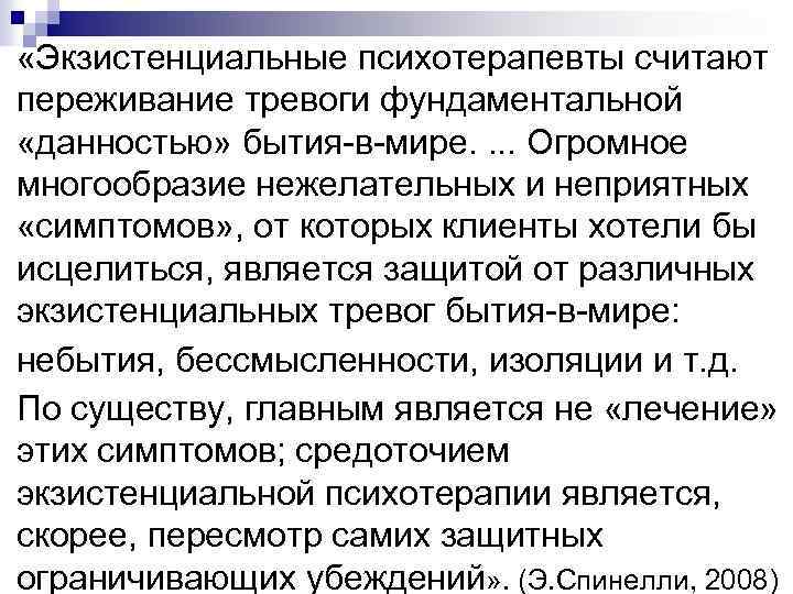  «Экзистенциальные психотерапевты считают переживание тревоги фундаментальной «данностью» бытия-в-мире. . Огромное многообразие нежелательных и