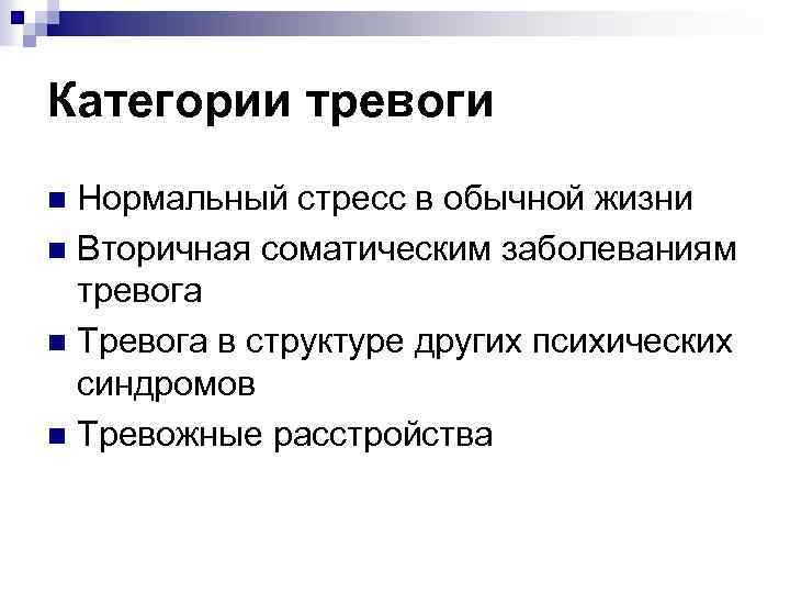 Категории тревоги Нормальный стресс в обычной жизни n Вторичная соматическим заболеваниям тревога n Тревога