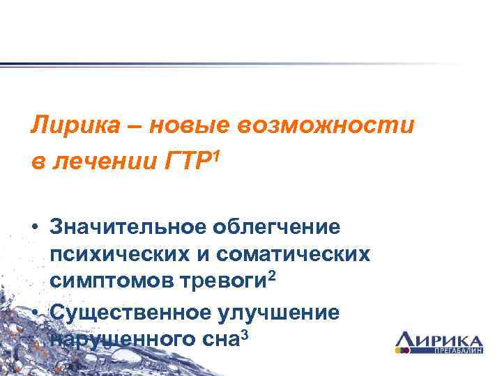 Лирика – новые возможности в лечении ГТР 1 • Значительное облегчение психических и соматических