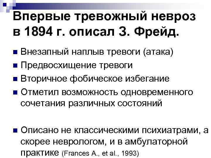 Впервые тревожный невроз в 1894 г. описал З. Фрейд. Внезапный наплыв тревоги (атака) n