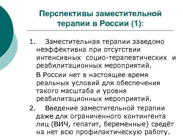 Перспективы заместительной терапии в России (1): 1. Заместительная терапии заведомо неэффективна при отсутствии интенсивных