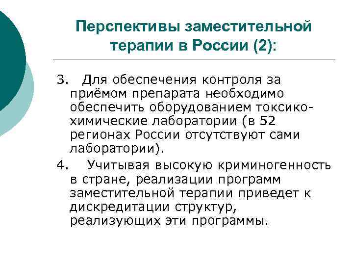 Перспективы заместительной терапии в России (2): 3. Для обеспечения контроля за приёмом препарата необходимо