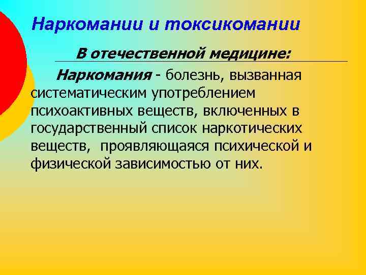 Наркомании и токсикомании В отечественной медицине: Наркомания - болезнь, вызванная систематическим употреблением психоактивных веществ,