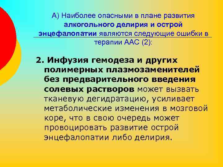 А) Наиболее опасными в плане развития алкогольного делирия и острой энцефалопатии являются следующие ошибки