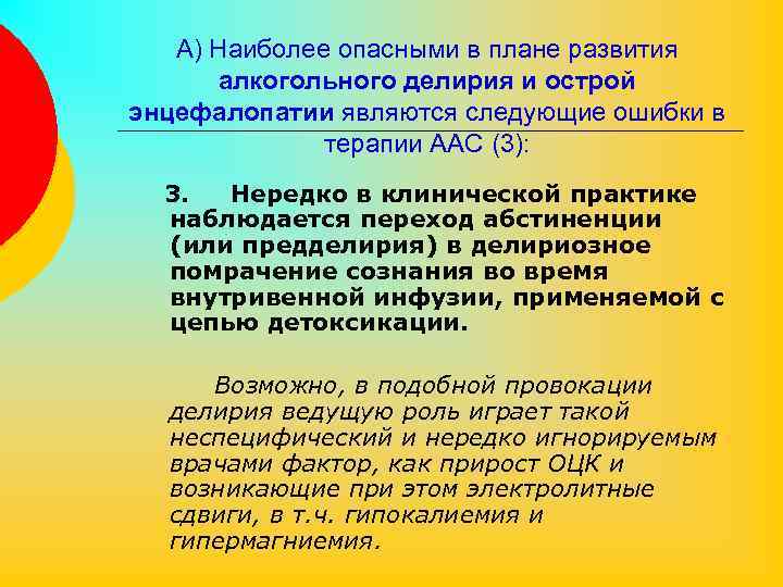 А) Наиболее опасными в плане развития алкогольного делирия и острой энцефалопатии являются следующие ошибки