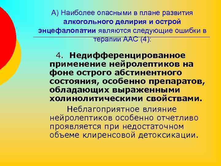 А) Наиболее опасными в плане развития алкогольного делирия и острой энцефалопатии являются следующие ошибки