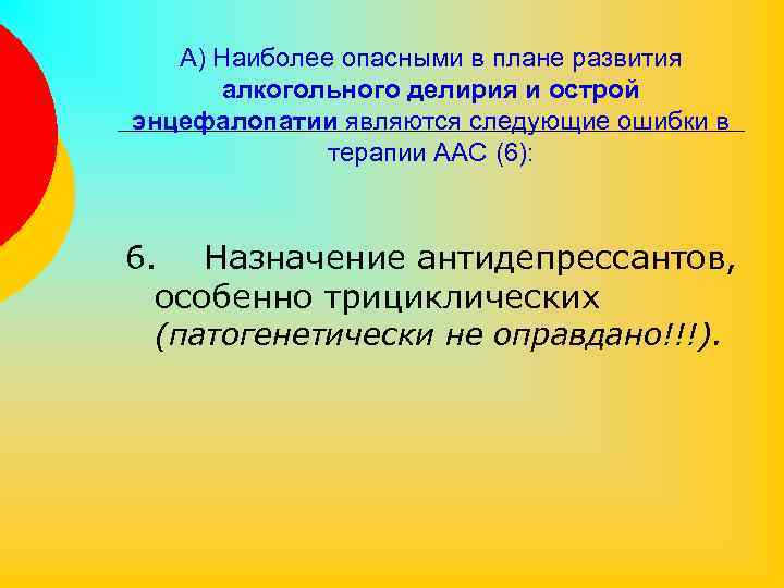 А) Наиболее опасными в плане развития алкогольного делирия и острой энцефалопатии являются следующие ошибки