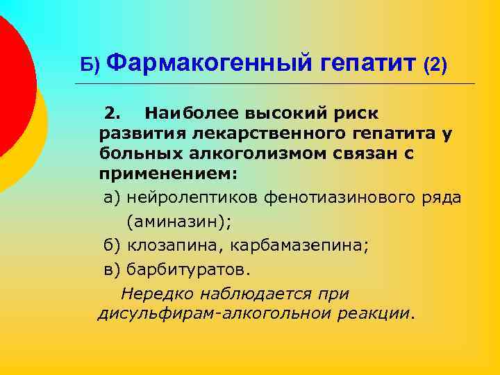 Б) Фармакогенный гепатит (2) 2. Наиболее высокий риск развития лекарственного гепатита у больных алкоголизмом