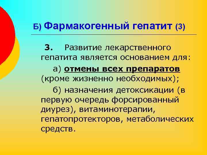 Б) Фармакогенный гепатит (3) 3. Развитие лекарственного гепатита является основанием для: а) отмены всех