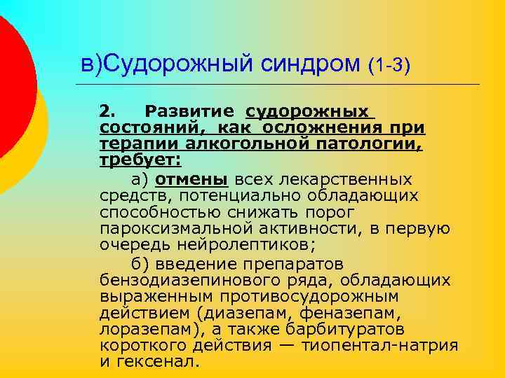 в)Судорожный синдром (1 -3) 2. Развитие судорожных состояний, как осложнения при терапии алкогольной патологии,