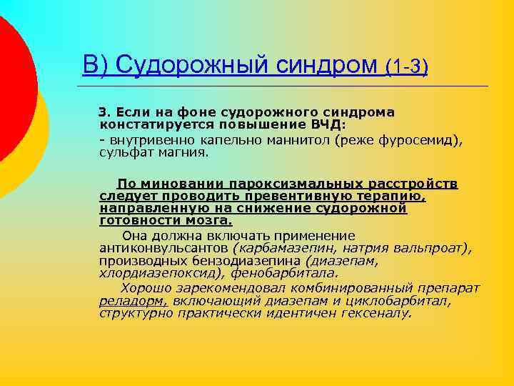 В) Судорожный синдром (1 -3) 3. Если на фоне судорожного синдрома констатируется повышение ВЧД: