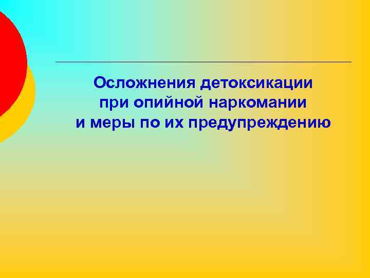 Осложнения детоксикации при опийной наркомании и меры по их предупреждению 