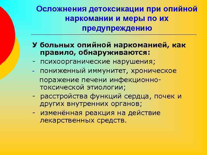 Осложнения детоксикации при опийной наркомании и меры по их предупреждению У больных опийной наркоманией,