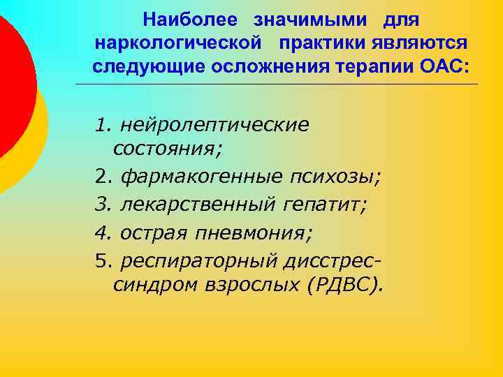 Наиболее значимыми для наркологической практики являются следующие осложнения терапии ОАС: 1. нейролептические состояния; 2.